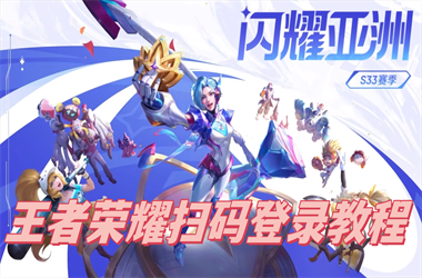 新门内部资料最快更新-77777788888免费四肖扫码登录教程